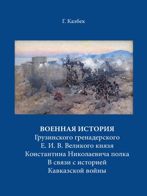 cover image of Военная история Грузинского гренадерского Е. И. В. Великого князя Константина Николаевича полка В связи с историей Кавказской войны